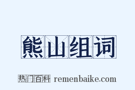 熊山组词是什么意思的图片